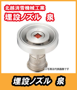 埋設ノズル　泉（いずみ）70型　　北越消雪　