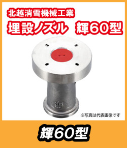 埋設ノズル　輝（かがやき）60型　　北越消雪　