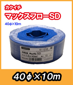 マックスフローSD　φ40　10m　送水ホース