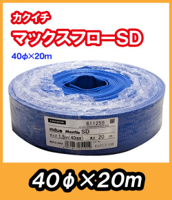 マックスフローSD　φ40　20m　送水ホース