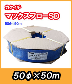 マックスフローSD　φ50　50m　送水ホース