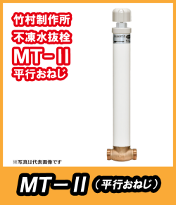 竹村 不凍水抜栓 MT-2 MT-2-25030　25mm×0.3m