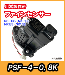 カワエースN3-400W・N3-750W　ファインセンサー　PSF3-4-1.8k【69454310】　川本製作所純正部品　