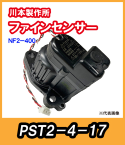 カワエースNF2-400S　ファインセンサー　 PST2-4-17【69454832】　川本製作所純正部品　