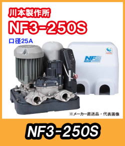 川本ポンプ　インバータ家庭用ポンプ　NF3-250S　単相100V　250W　【代引き不可】