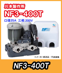 川本ポンプ　インバータ家庭用ポンプ　NF3-400T　三相200V　400W　【代引き不可】