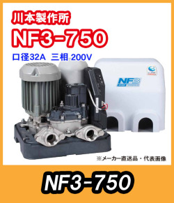 川本ポンプ　インバータ家庭用ポンプ　NF3-750　三相200V　750W　【代引き不可】