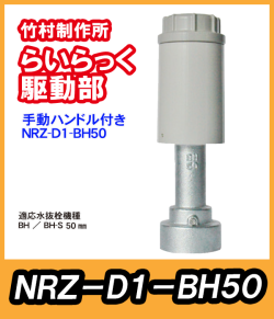 竹村　電動水抜栓らいらっく手動ハンドル付駆動部　NRZ-D1-BH50