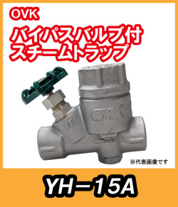 ＯＶＫ　大洋弁栓　　　スチームトラップ　バイパス付　15Ａ　YH-15