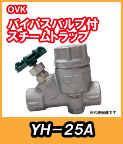 ＯＶＫ　大洋弁栓　　　スチームトラップ　バイパス付　25Ａ　YH-25