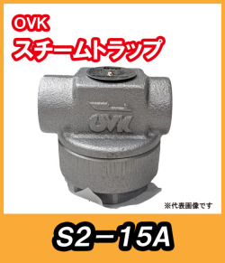 ＯＶＫ　大洋弁栓　スチームトラップ　 S2-15A