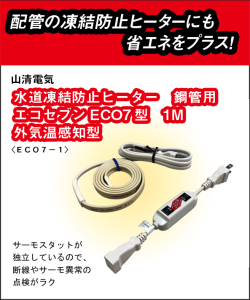 山清電気　鋼管用　外気温感知式 節電コントローラー付　エコセブンヒーター　１Ｍ ECO7-1