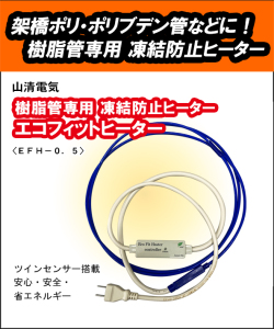 山清電気　エコフィットヒーター　EFH-0.5　架橋ポリ・ポリブデン管に！
