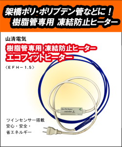 山清電気　エコフィットヒーター　EFH-1.5　架橋ポリ・ポリブデン管に！