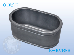 竹村　水受けパン　ロビバ　E-RVBSB