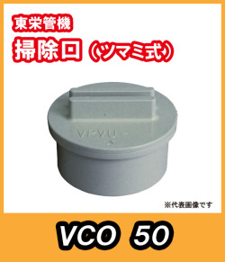 掃除口　50A　東栄管機