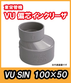 VU継手　偏芯ソケット（S)　100A×50A　東栄管機