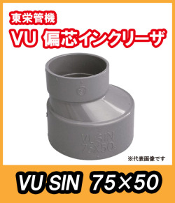 VU継手　偏芯ソケット（S)　75A×50A　東栄管機