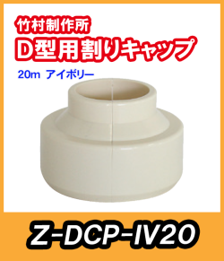 竹村 不凍水栓柱 D-PR・D-PRY・D-PRH用 割キャップ　アイボリー Z-DCP-IV20