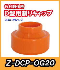 竹村 Ｄ型用 割キャップ　オレンジ　20mm Z-DCP-OG20