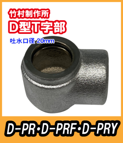 D-PR用　T字部　吐水口径20mm　竹村製作所　