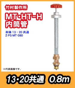 竹村製作所　M・MT-H用内筒管(旧型) 本体13・20共通  0.8m Z-PS-MT-080