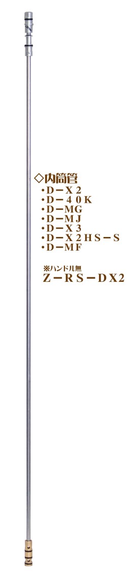 竹村　内筒管D-X2用