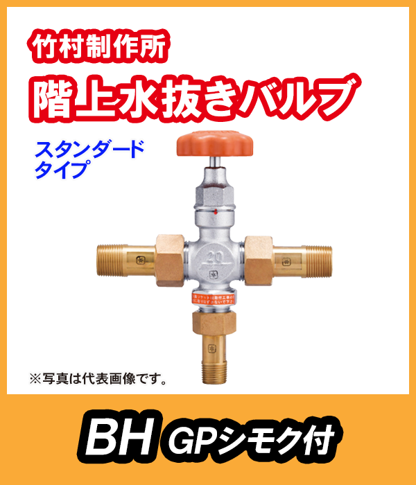 竹村 階上水抜きバルブ（スタンダード） BH－3020GP 本体接続