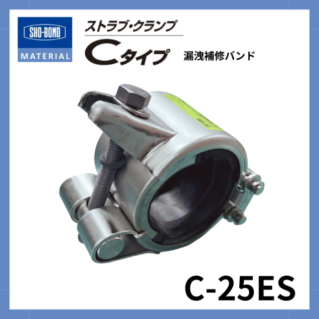 ストラブ・クランプ Cタイプ 25A ショーボンドマテリアル C-25ES(SUSボルト)