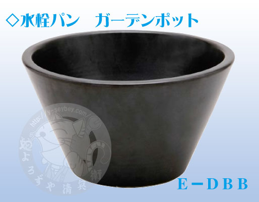 E-DBB ガーデンポット ブラック 無料☆特典対象】 ガーデンパン 水受け オンリーワンクラブ 和風
