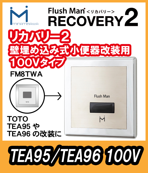 ミナミサワ 壁埋め込センサー改修用 フラッシュマンリカバリー2 100V 