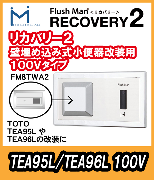 FM8TWA3 ミナミサワ 壁埋め込み改装用小便器センサー フラッシュマン 