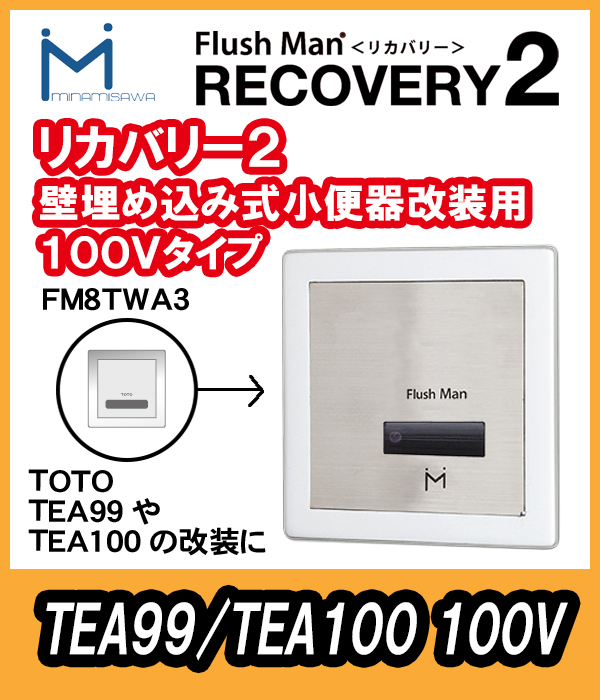 ミナミサワ 壁埋め込センサー改修用 フラッシュマンリカバリー2 100Vタイプ FM8TWA3