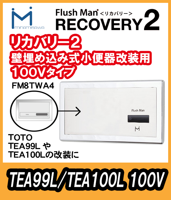 ミナミサワ 壁埋め込センサー改修用 フラッシュマンリカバリー2 100V 