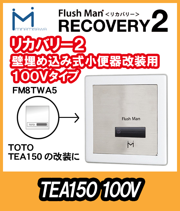 ミナミサワ 壁埋め込センサー改修用 フラッシュマンリカバリー2 100V 