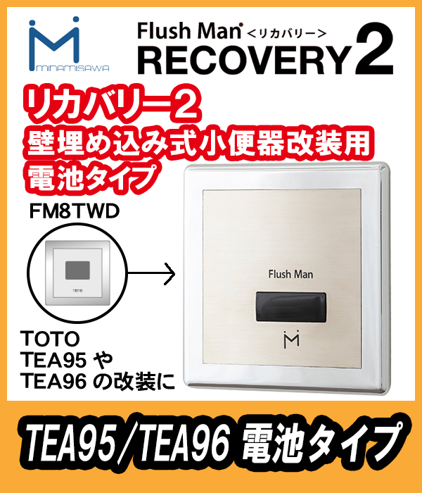ミナミサワ 壁埋め込センサー改修用 フラッシュマンリカバリー2 電池 