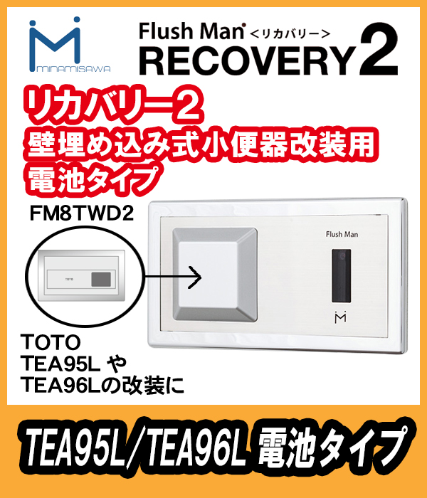 ミナミサワ 壁埋め込センサー改修用 フラッシュマンリカバリー2 電池 