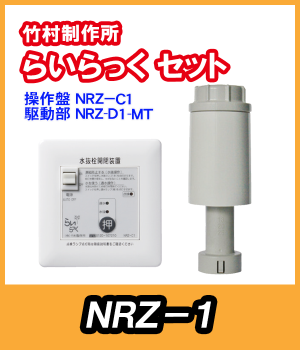 竹村 らいらっく 標準タイプ NRZ-1 MT用駆動部(手動ハンドル付)・操作盤セット