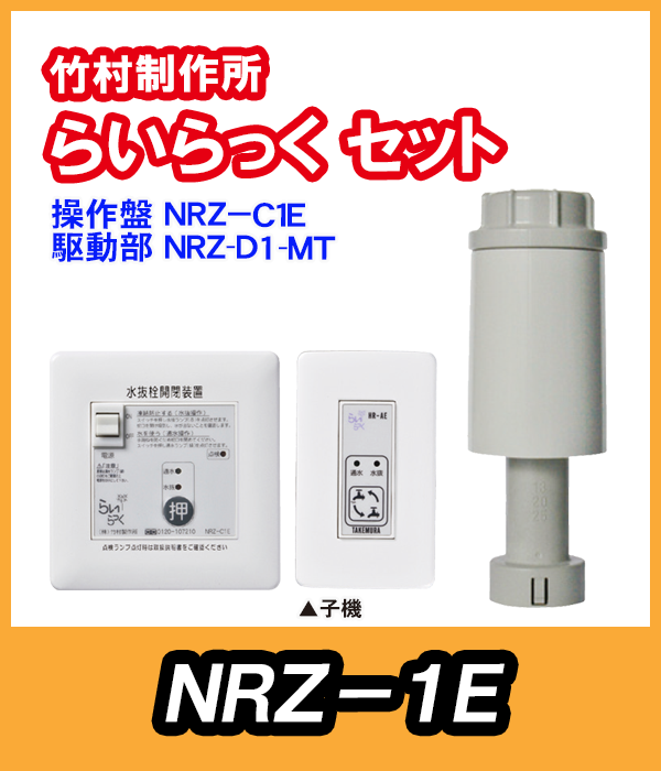 竹村 らいらっく 親子タイプNRZ-1E MT用駆動部(手動ハンドル付)・操作盤セット