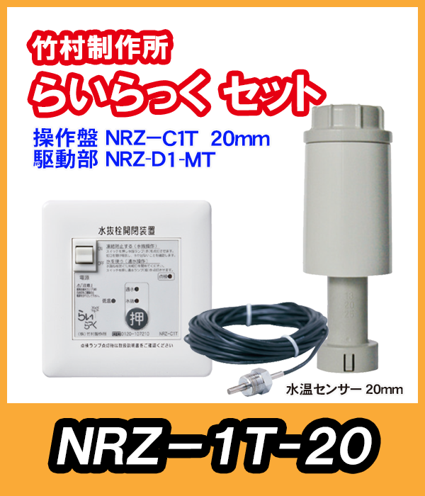 竹村 らいらっく 自動水抜きタイプNRZ-1T MT用駆動部(手動ハンドル付
