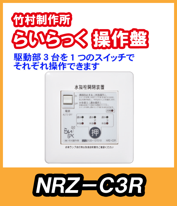 竹村 電動水抜栓らいらっく駆動部3台用操作盤 NRZ-C3R