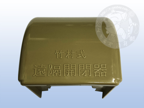 竹村製作所　遠隔開閉器【2本】 水抜き栓遠隔開閉器 R-S35-040 400mm(最大壁厚300mm) BHバルブ用