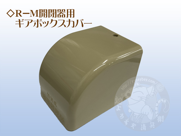竹村製作所 遠隔開閉器R-M用 ギアボックスカバー