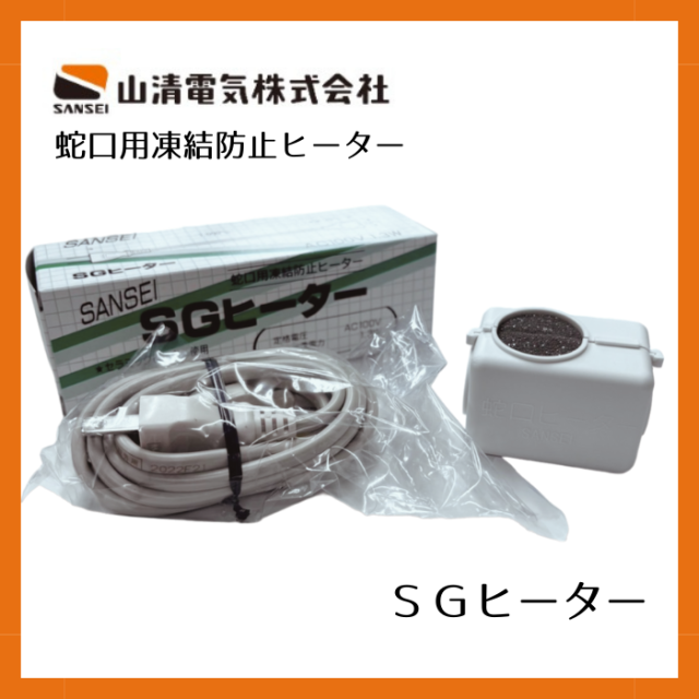 山清電気 SGヒーター 蛇口用凍結防止セラミックヒーター