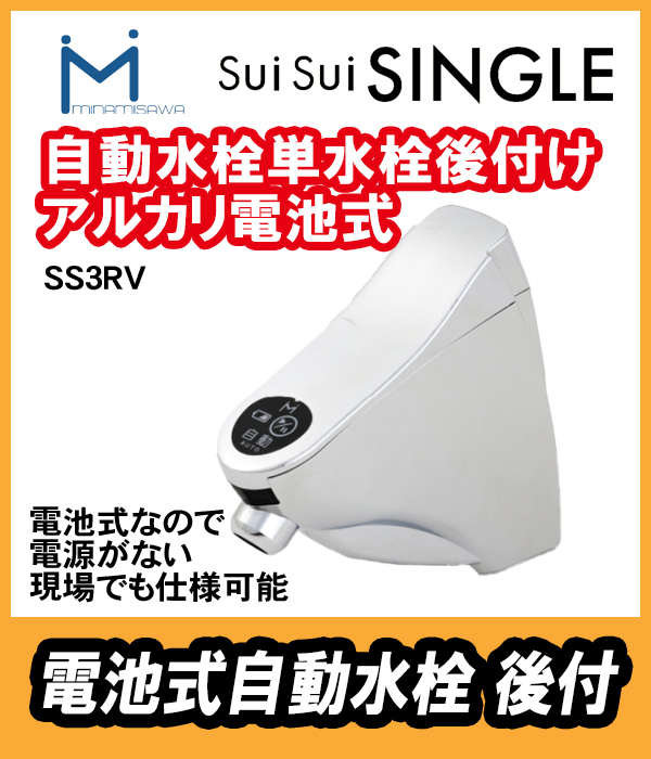 ミナミサワ スイスイ 単水栓用後付タイプ SS3RV(アルカリ電池式)