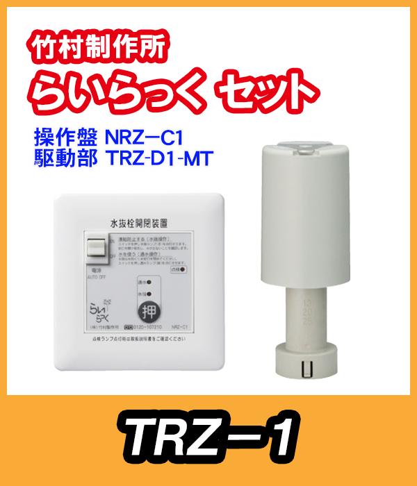 らいらっく 電動水抜栓 在庫あり 竹村製作所 らいらっく TRZ-1 らいらっく 電動水抜栓 在庫あり 竹村製作所 らいらっく TRZ-1