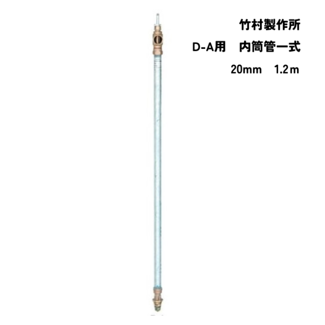 D-EN内筒管 0.5m 竹村製作所不凍水栓柱部品/不凍給水栓部品 D-EN内筒管 0.5m 竹村製作所不凍水栓柱部品/不凍給水栓部品