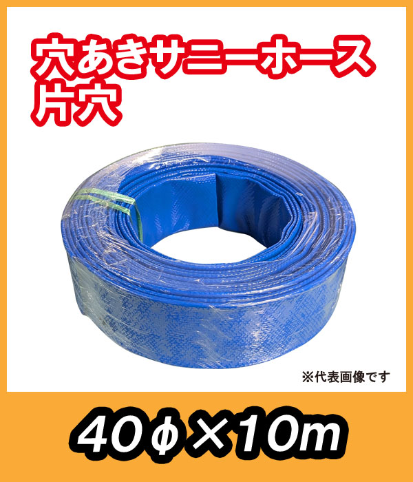 穴あきサニーホース 片穴 φ40×10m 駐車場の消雪に最適