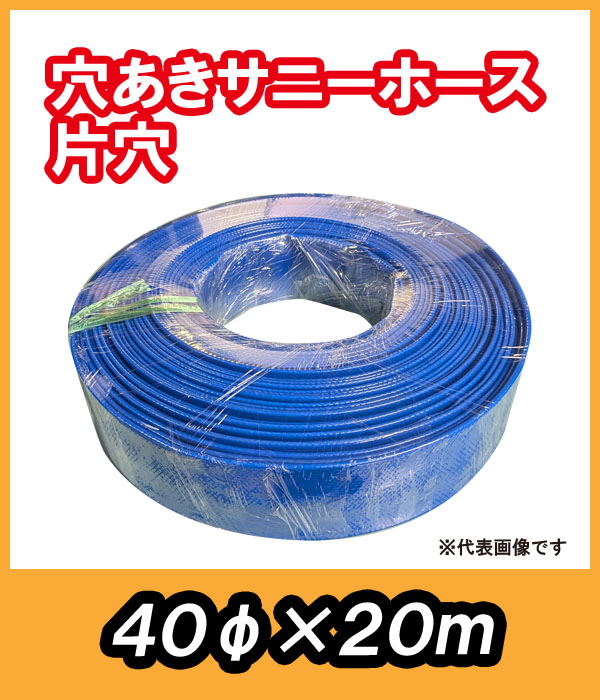 穴あきサニーホース 片穴 φ40×20m 駐車場の消雪に最適