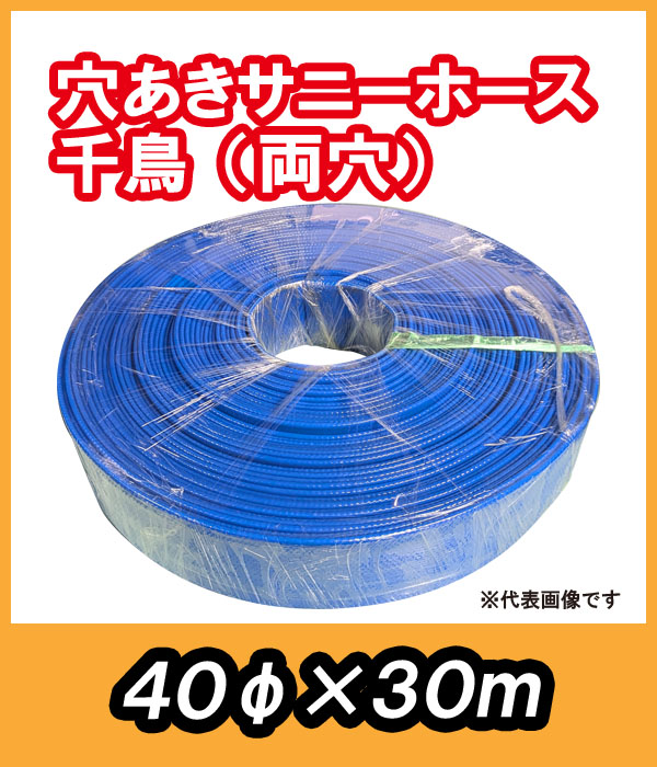 穴あきサニーホース 千鳥(両穴) φ40×30m 駐車場の消雪に最適